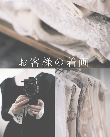 お客様の着画